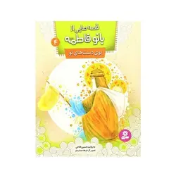 قصه‌هایی از بانو فاطمه (س) ۴ : بوی دست‌های تو