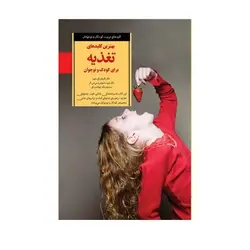 کتاب بهترین کلیدهای تغذیه برای کودک و نوجوان (کلیدهای تربیت کودکان و نوجوانان)