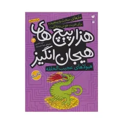 کتاب هیولاهای عجیب الخلقه در هزار پیچ‌های هیجان انگیز (مجموعه مازهای سخت و پیچیده برای تقویت هوش و خلاقیت ۳)