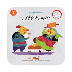 کتاب تخم‌مرغ طلایی (مجموعه‌ی قصه می‌نویسم ۱)