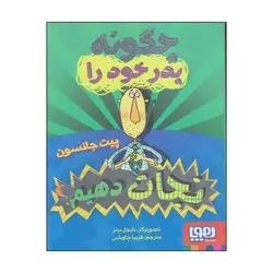 کتاب چگونه پدر خود را نجات دهیم ؟ اثر پیت جانسون