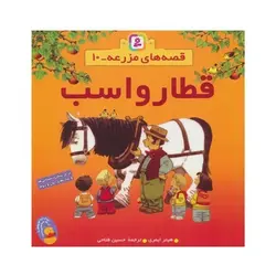 کتاب قطار و اسب (مجموعه قصه های مزرعه ۱۰)