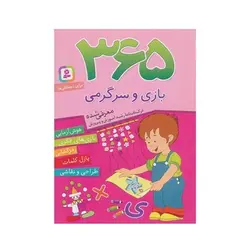 کتاب ۳۶۵ بازی و سرگرمی (هوش آزمایی، بازی‌های فکری، رمز گشایی، پازل کلمات، طراحی و نقاشی)