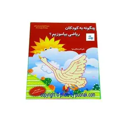 کتاب آموزشی چگونه به کودکان ریاضی بیاموزیم؟ (مجموعه کتابهای آموزش غیر مستقیم برای کودکان پیش دبستان)