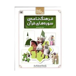کتاب فرهنگ‌نامه سوره‌های قرآن به زبان ساده (مجموعه کتاب مرجع دین)