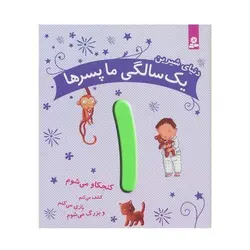 کتاب دنیای شیرین یک سالگی ما پسرها - ماری آمیو کارین