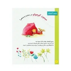 کتاب دنیای شیرین یک سالگی ما پسرها - ماری آمیو کارین