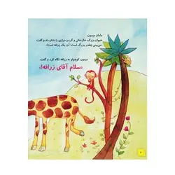 کتاب دنیای شیرین یک سالگی ما پسرها - ماری آمیو کارین