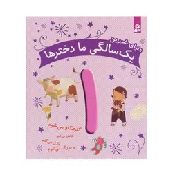 کتاب دنیای شیرین یک سالگی ما دخترها - ماری آمیو کارین