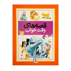 کتاب قصه‌های وقت خواب - وندی کوپ