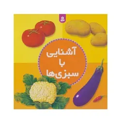 کتاب آشنایی با سبزی‌ها