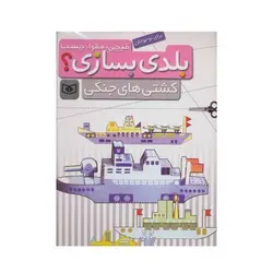 کتاب قیچی، مقوا، چسب، بلدی بسازی؟ کشتی‌های جنگی برای نوجوانان