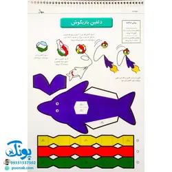 کتاب قیچی، مقوا، چسب، بلدی بسازی؟ حیوانات برای کودکان