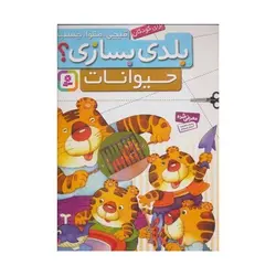 کتاب قیچی، مقوا، چسب، بلدی بسازی؟ حیوانات برای کودکان