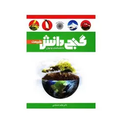 کتاب گنج دانش طبیعت (دانشنامه ی نوجوان)