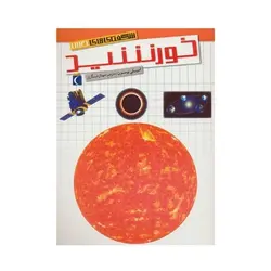 کتاب خورشید (مجموعه شگفتی‌های جهان) - محراب قلم