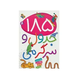 کتاب ۱۸۵ جدول و سرگرمی (رنگ آمیزی، نقطه چین، جدول، ریاضی)