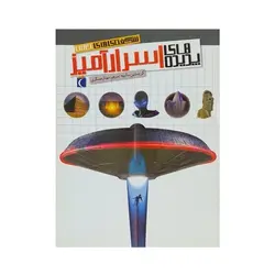 کتاب پدیده‌های اسرار آمیز (مجموعه شگفتی های جهان) - محراب قلم