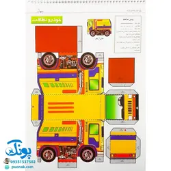 کتاب قیچی، مقوا، چسب، بلدی بسازی؟ خودروهای ویژه برای نوجوانان