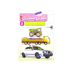 کتاب قیچی، مقوا، چسب، بلدی بسازی؟ خودروهای ویژه برای نوجوانان