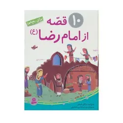 کتاب ۱۰ قصه از امام رضا (ع) برای بچه ها