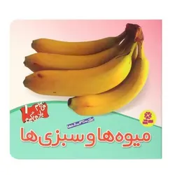 کتاب میوه‌ها و سبزی‌ها (مجموعه می‌بینم، یاد می‌گیرم ۱)