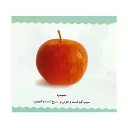 کتاب میوه‌ها و سبزی‌ها (مجموعه می‌بینم، یاد می‌گیرم ۱)