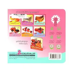 کتاب میوه‌ها و سبزی‌ها (مجموعه می‌بینم، یاد می‌گیرم ۱)
