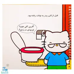 کتاب کتی خودش به توالت می‌رود (مجموعه سلام کتی ۲)