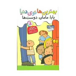 مجموعه ۳ جلدی بهترین ها توی دنیا (بابا،مامان،دوست ها)