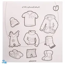 کتاب حواستو جمع کن 21 (آشنایی با چهار فصل، آب و هوا، میو ها، لباس ها و مراسم)