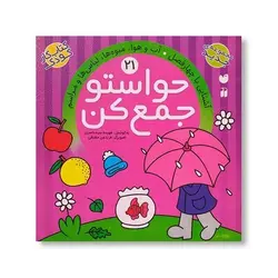 کتاب حواستو جمع کن 21 (آشنایی با چهار فصل، آب و هوا، میو ها، لباس ها و مراسم)