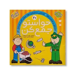 کتاب حواستو جمع کن 20 (مشاغل و فعالیت ها، آشنایی با فعالیتها، محل کار وسایل کار)