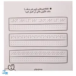 کتاب حواستو جمع کن 18 (تطابق و الگو برداری، تقویت درک فضایی)