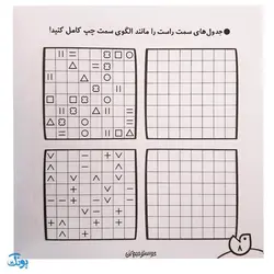 کتاب حواستو جمع کن 18 (تطابق و الگو برداری، تقویت درک فضایی)