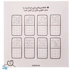 کتاب حواستو جمع کن 18 (تطابق و الگو برداری، تقویت درک فضایی)