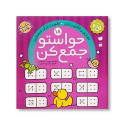 کتاب حواستو جمع کن 18 (تطابق و الگو برداری، تقویت درک فضایی)