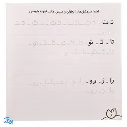 کتاب حواستو جمع کن ۱۷ (مهارت های خواندن و نوشتن، حروف نویسی-شناخت مصوت ها و صامت ها و ترکیب آن ها)