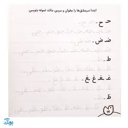 کتاب حواستو جمع کن ۱۷ (مهارت های خواندن و نوشتن، حروف نویسی-شناخت مصوت ها و صامت ها و ترکیب آن ها)