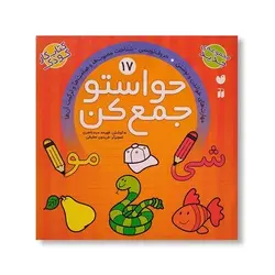 کتاب حواستو جمع کن ۱۷ (مهارت های خواندن و نوشتن، حروف نویسی-شناخت مصوت ها و صامت ها و ترکیب آن ها)