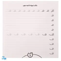 کتاب حواستو جمع کن ۱۶ (آماده سازی برای نوشتن، دفتر تمرین لوح نویسی)