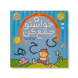 کتاب حواستو جمع کن ۱۶ (آماده سازی برای نوشتن، دفتر تمرین لوح نویسی)