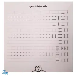 کتاب حواستو جمع کن 15 (مهارت های نوشتاری، آمادگی برای لوح نویسی)