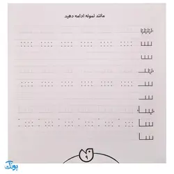 کتاب حواستو جمع کن 15 (مهارت های نوشتاری، آمادگی برای لوح نویسی)