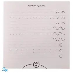 کتاب حواستو جمع کن 15 (مهارت های نوشتاری، آمادگی برای لوح نویسی)