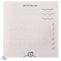 کتاب حواستو جمع کن 15 (مهارت های نوشتاری، آمادگی برای لوح نویسی)