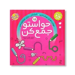 کتاب حواستو جمع کن 15 (مهارت های نوشتاری، آمادگی برای لوح نویسی)