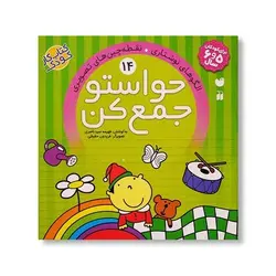 کتاب حواستو جمع کن ۱۴ (الگوهای نوشتاری ، نقطه چین های تصویری)