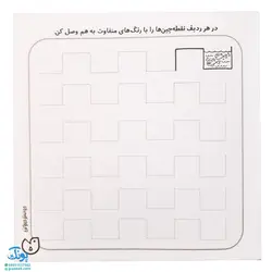 کتاب حواستو جمع کن 12 (آمادگی برای نوشتار، هماهنگی چشم و دست با خطوط نقطه چین)