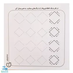 کتاب حواستو جمع کن 12 (آمادگی برای نوشتار، هماهنگی چشم و دست با خطوط نقطه چین)